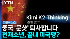 중국 떠나는 \'천재 소년\'…앤트로픽은 공개 러브콜 [지금이뉴스]