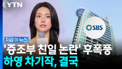 하영 증조부 논란에 이제훈도 불똥…결단 내린 SBS [지금이뉴스]