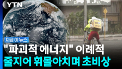 허리케인 19개 연쇄 발생…제대로 달궈진 바다의 역습 [지금이뉴스]