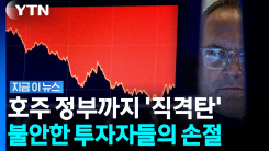 줄줄이 IPO 포기하더니…\'거품 붕괴\' 경고음 [지금이뉴스]
