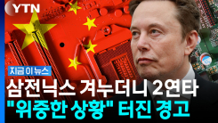 머스크가 콕 집은 디데이…중국산으로 삼전닉스 몰아친다 [지금이뉴스]