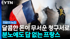 복지에 취한 프랑스…끔찍한 \'부메랑\' 직면 [지금이뉴스]