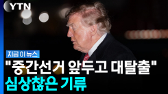 "떠나는 게 아니라 도망치는 것"…선거 코앞인데 트럼프 정부 위기? [지금이뉴스]