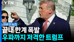 "내 편이라 믿었는데"…뒤통수 맞았다는 트럼프 \'분노\' [지금이뉴스]