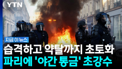 프랑스 대혼란 \'점입가경\'…비상사태 선포까지 만지작 [지금이뉴스]