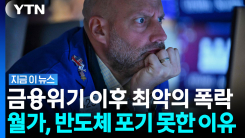 모래성처럼 무너지는 반도체주…하지만 월가 내부는 여전히 \'기대감\' [지금이뉴스]