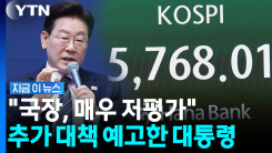 증시 대책 꺼내나…이 대통령 "한국 주식시장, 매우 저평가" [지금이뉴스]