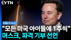 \'조만장자\' 머스크의 화끈한 기부?…미국 어린이들에 스페이스X 1주씩 쏜다 [지금이뉴스]
