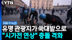 미성년자 220명 끌려갔다…파리 이어 밀라노도 \'아수라장\' [지금이뉴스]