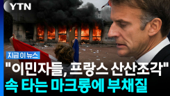 "파리, 곧 무슬림 도시 될 것"…마크롱에 경고했었다는 트럼프 [지금이뉴스]