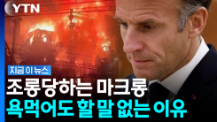 프랑스 폭발 예고에도…셀린 디옹 콘서트 보러 간 마크롱 \'맹비난\' [지금이뉴스]
