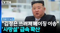 "김정은, 중국서 응급치료 받던 중 사망"…SNS발 소문 급속 확산 [지금이뉴스]
