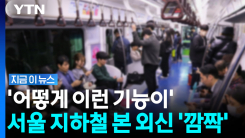 좌석마다 \'따끈\'…"세계 최고" CNN 놀라게 한 서울 지하철 [지금이뉴스]