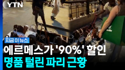 "이 가격에 살 수 있어?" 파리 길바닥에서 팔리는 명품 근황 [지금이뉴스]