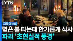 관광객들 공포, 탈탈 털린 명품관…프랑스 상인들 \'분통\' [지금이뉴스]