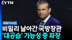 헤그세스 장관, 예고 없는 깜짝 방문…민감한 시점에 \'의미심장\' [지금이뉴스]