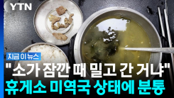 "40년 전 군대보다 못해"…고속도로 휴게소 미역국 두고 논란 [지금이뉴스]