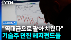 기술주 다시 위기?…"헤지펀드들, 역대급 속도로 매도" [지금이뉴스]