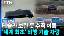 테슬라 날아오르자 뛰어넘은 플라잉카…보란 듯 솟구친 \'비행 기술\' [지금이뉴스]