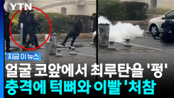 14살 얼굴에 날아든 최루탄…폭동처럼 격렬해진 \'결정타\' [지금이뉴스]