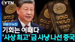 미국 향한 적대적 불신…지각변동 나선 중국 [지금이뉴스]