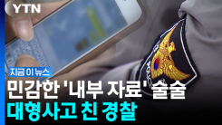 단톡방에 실수로 외부인을…경찰 개인정보에 내부자료까지 노출 [지금이뉴스]