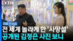 "쓰러진 김정은, 긴급 이송됐으나 사망"…SNS발 소문에 당국자들 \'황당\' [지금이뉴스]