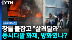 "누가 불 질러" 역삼동 건물 2곳서 화재…30대 1명 심정지 [지금이뉴스]