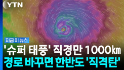 \'시속 200㎞\' 슈퍼 태풍 북상 중…미국이 예측한 한반도 \'공포의 수\' [지금이뉴스]