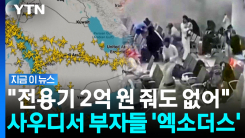 후티 공격에 \'혼비백산\'…사우디 탈출하려는 부자들에 난리통 [지금이뉴스]