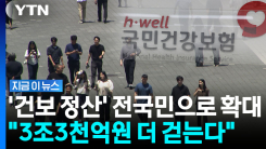 건보료 정산 방식 바뀐다…추가 납부 대상 \'394만 세대\' [지금이뉴스]