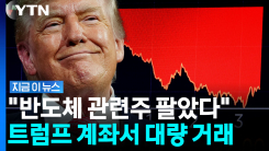 30% 빠지자 \'줍줍\'…반도체주 팔고 트럼프 계좌에 담긴 종목 [지금이뉴스]