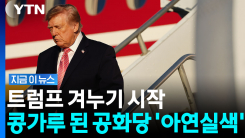 공화당 내부 조사 열자…\'공황상태\' 만든 결과 뭐길래 [지금이뉴스]