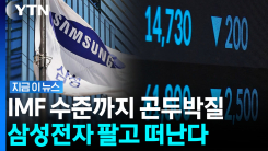\'잘 먹고 갑니다\'…외인들 거침없는 매도세에 삼전 지분율 뚝↓ [지금이뉴스]
