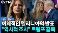 \'얼음공주\' 멜라니아, 백악관서 이례적 공개 브리핑 [지금이뉴스]