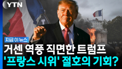 \'프랑스를 봐라\'…\'벼랑 끝\' 트럼프의 역전 기회? [지금이뉴스]