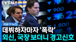 월가 뒤흔든 한국의 작은 IPO…엘리스 폭락에 \'초긴장\' [지금이뉴스]