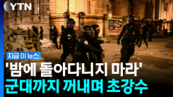 야간 통금에 \'군 병력\' 투입까지…프랑스 초강수 대응 [지금이뉴스]