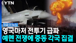 이란 전쟁도 끝나지 않았는데…중동에 또 다른 전쟁 터지나 [지금이뉴스]