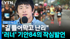 "길 겁나 막혀"…우후죽순 도심 마라톤에 기안84 \'쓴소리\' [지금이뉴스]