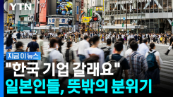 "한국 취업 어떻게 하나?"…일본 구직자들 관심 폭발 [지금이뉴스]