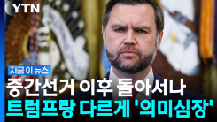 트럼프와 다른 방향으로…2인자 밴스 \'의미심장\' 발언 [지금이뉴스]