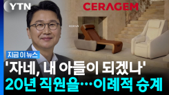 직원 입양해 파격 승계…신입사원 출신에서 후계자로 \'이례적\' [지금이뉴스]