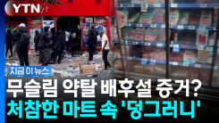 다 털렸다, 이것만 빼고…무슬림 가담 의혹 커진 프랑스 사진 [지금이뉴스]