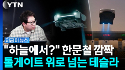 "차가 하늘에서 떨어졌다고요?"…공중부양 테슬라에 패러디도 봇물 [지금이뉴스]