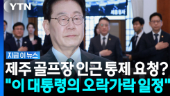 "대통령 오락가락 일정에 국민만 피해" 주장…돌연 취소된 의문의 일정? [지금이뉴스]