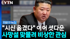 \'김정은 사망설\' 맞물린 시점에…북한 매체들, 단체로 먹통 사태 [지금이뉴스]