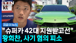\'사기 혐의\' 고소 당한 황희찬…법적 공방 새 국면 [지금이뉴스]