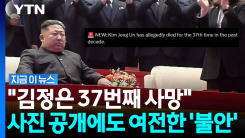 김정은 시신 이미 북한에?…"10년 동안 37번째 사망" 조롱에도 여전한 물음표 [지금이뉴스]