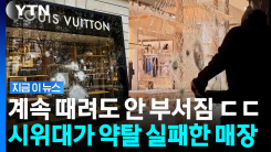 \'특수유리야, 몰랐지?\'…폭도들도 뚫는데 실패한 루이비통 매장 [지금이뉴스]